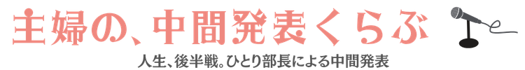 主婦の、中間発表くらぶ
